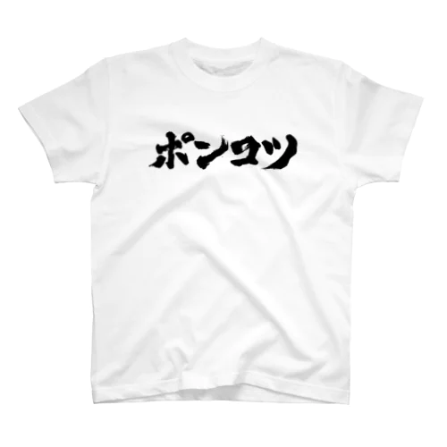 ポンコツ　ぽんこつ Regular Fit T-Shirt