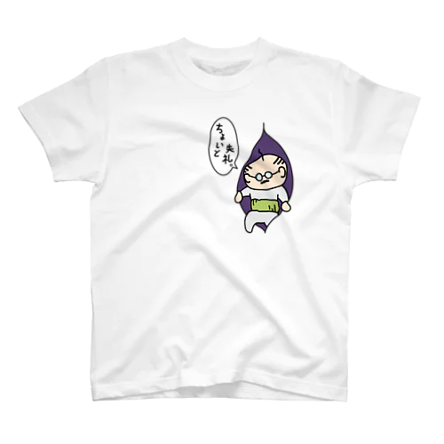 ちょい出るオヤジ スタンダードTシャツ