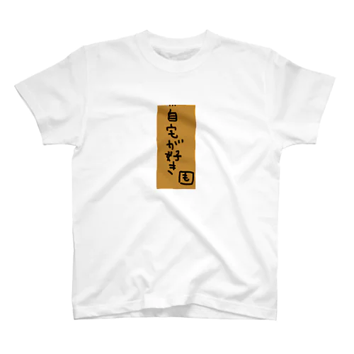 在宅ワークさん スタンダードTシャツ