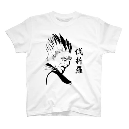 十二神将　伐折羅 スタンダードTシャツ