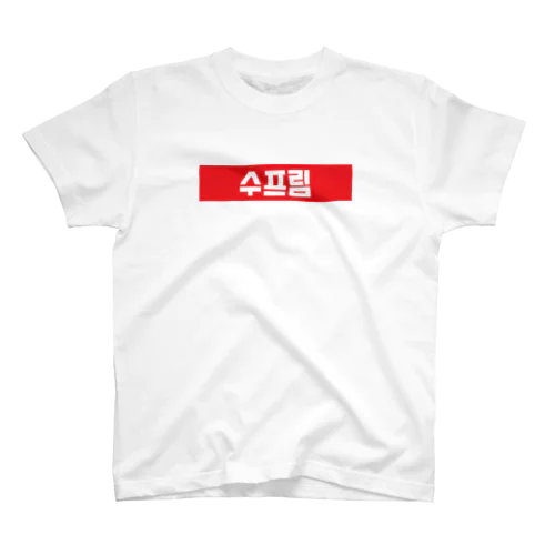 K-Preme スタンダードTシャツ