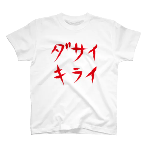 ダサイキライ Regular Fit T-Shirt