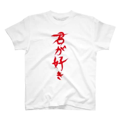 君が好き Regular Fit T-Shirt