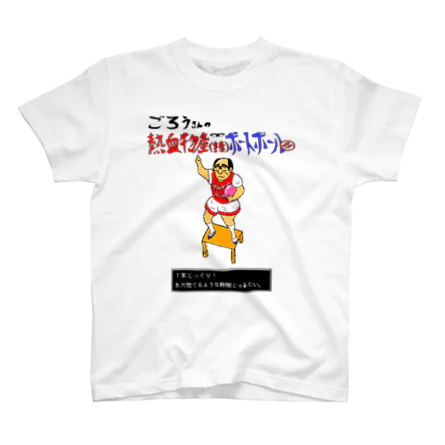 ごろうさんの熱血物産（株）ポートボール部 Regular Fit T-Shirt