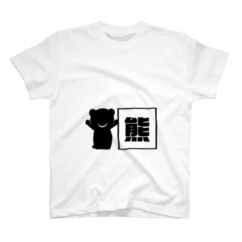 【黒アニマルのカンバン】グッズ Regular Fit T-Shirt