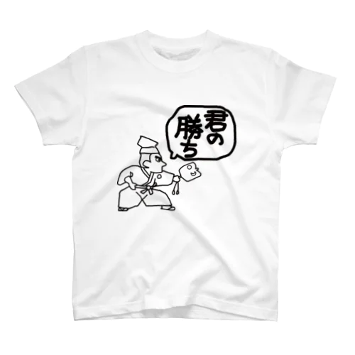 君の勝ち スタンダードTシャツ