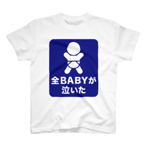 全BABYが泣いた スタンダードTシャツ