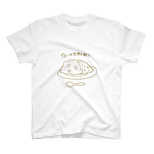 カレーは世界を救う スタンダードTシャツ