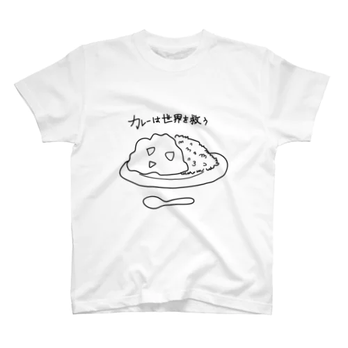 カレーは世界を救う スタンダードTシャツ