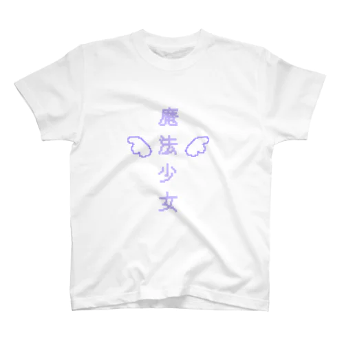 魔法少女(紫) Regular Fit T-Shirt