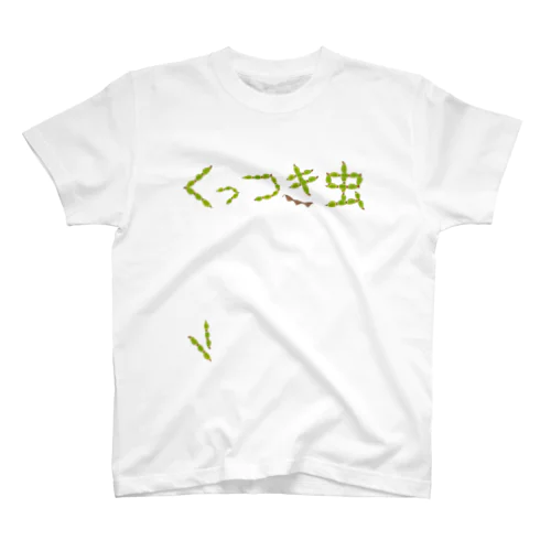 ひっつき虫でくっつき虫 スタンダードTシャツ