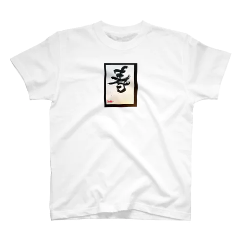 祝いのコトブキ Regular Fit T-Shirt