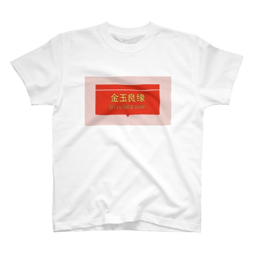 中国語四字熟語Tシャツ　金玉良縁 Regular Fit T-Shirt