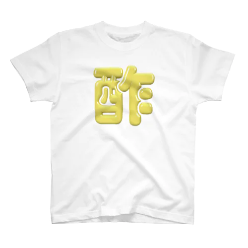 酢 スタンダードTシャツ