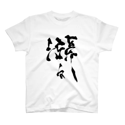 「漲る」Tシャツ書道家・米早食作 スタンダードTシャツ