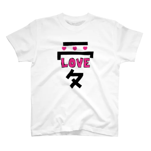 でっかい愛にはLOVEがある♥ スタンダードTシャツ