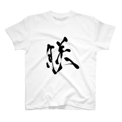 「朕」Tシャツ書道家・米早食作 スタンダードTシャツ