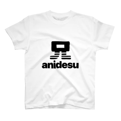 anidesu(兄です) スタンダードTシャツ