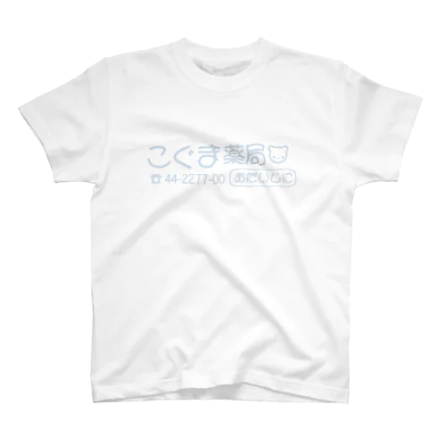 こぐま薬局(青熊ver.) Regular Fit T-Shirt