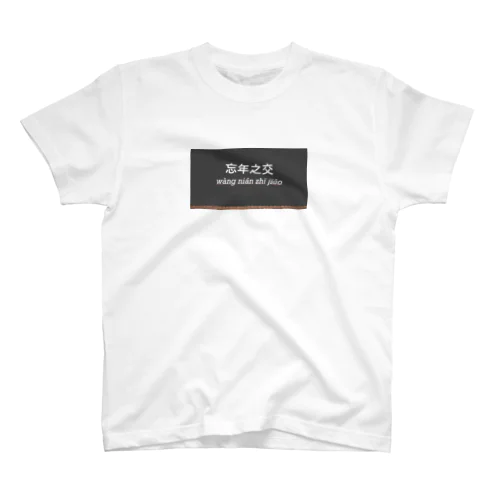 中国語四字熟語　忘年之交 티셔츠