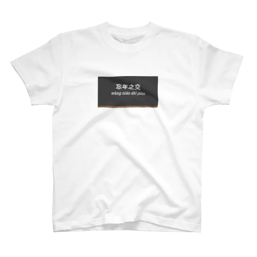 中国語四字熟語　忘年之交 スタンダードTシャツ