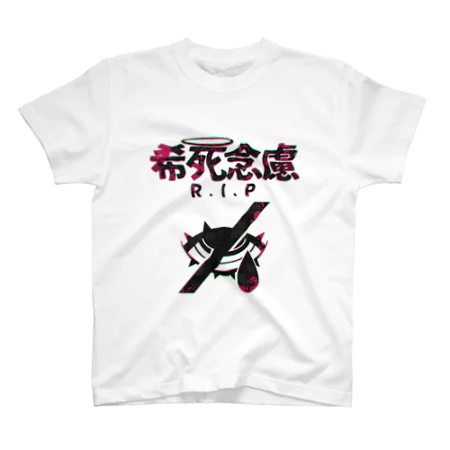 「希死念慮」 スタンダードTシャツ