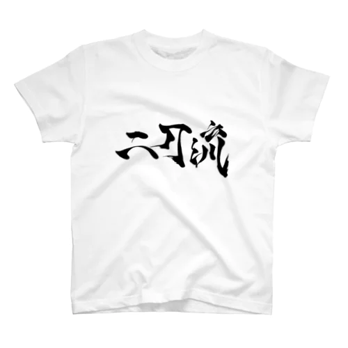 「二刀流」Tシャツ書道家・米早食作 Regular Fit T-Shirt