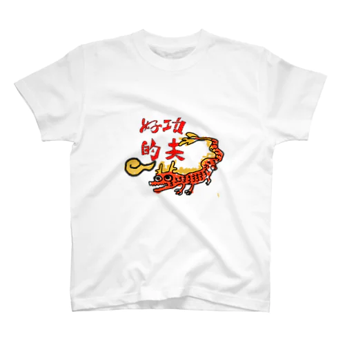 ゆるい龍 スタンダードTシャツ