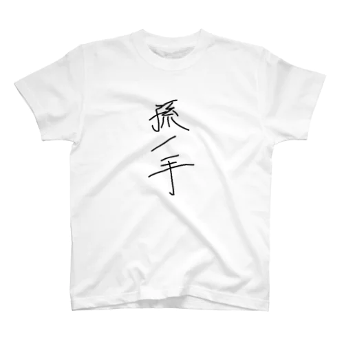 孫ノ手T Regular Fit T-Shirt