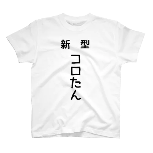 新型コロたんTシャツグッズ・ニート商事 Regular Fit T-Shirt