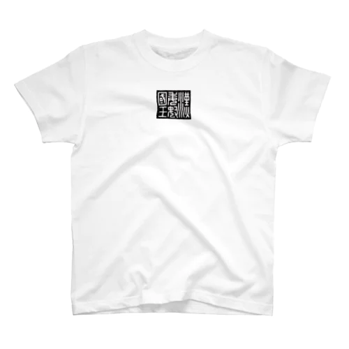 漢委奴国王（かんのわのなのこくおう） Regular Fit T-Shirt