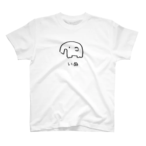 いぬ スタンダードTシャツ