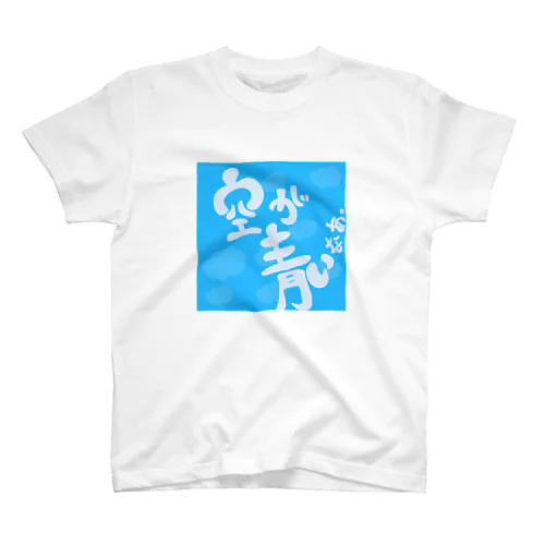 つぶやき文字イラスト　空が青いなぁ(水色)バージョン Regular Fit T-Shirt