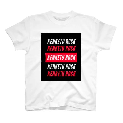 KENKETU ROCK2 スタンダードTシャツ