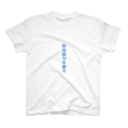 動体視力を養え(そらいろ) Regular Fit T-Shirt