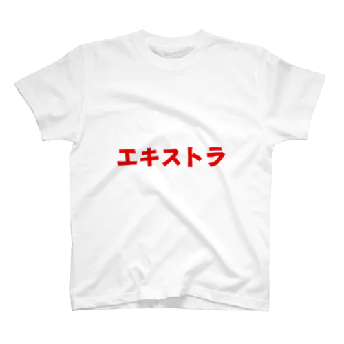 エキストラ スタンダードTシャツ