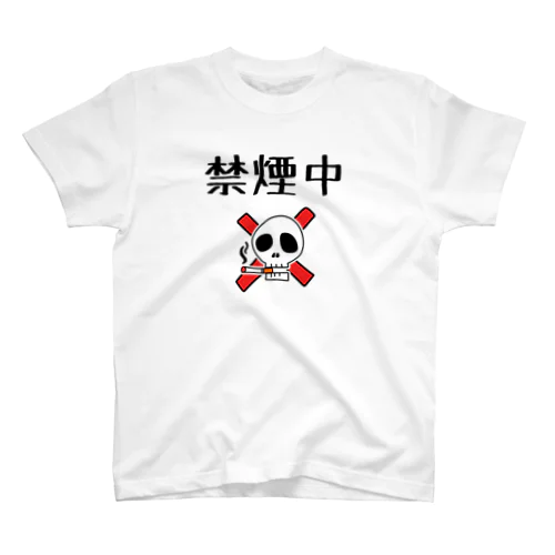 禁煙中(ドクロ) スタンダードTシャツ