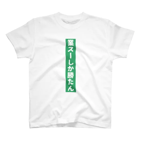 業務スーパー Ｖｅｒ．2 Regular Fit T-Shirt