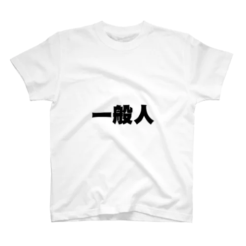 一般人 Regular Fit T-Shirt