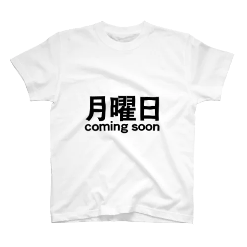 月曜日coming soon スタンダードTシャツ