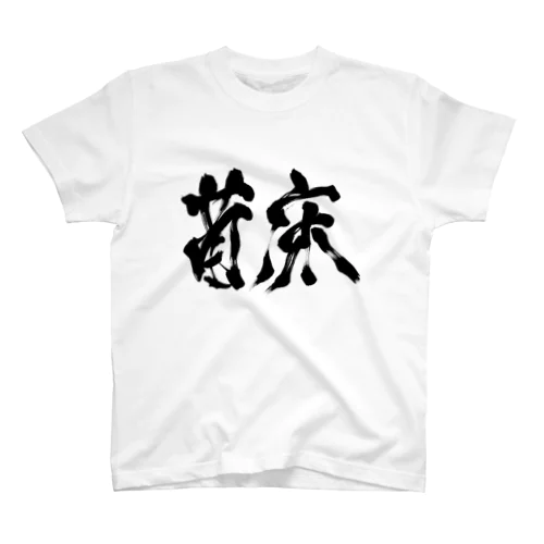 「苗床」書道家・米早食作 スタンダードTシャツ