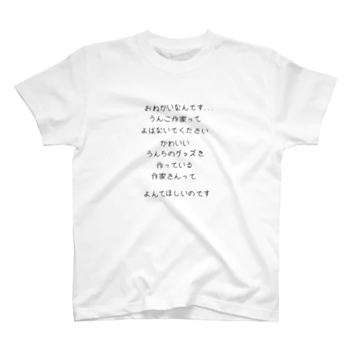 うんちグッズ作家販売促進用アイテム Regular Fit T-Shirt
