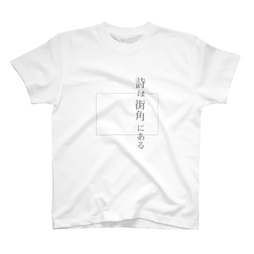 詩は街角にある Regular Fit T-Shirt