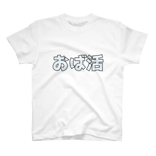 おば活 Tシャツ Regular Fit T-Shirt