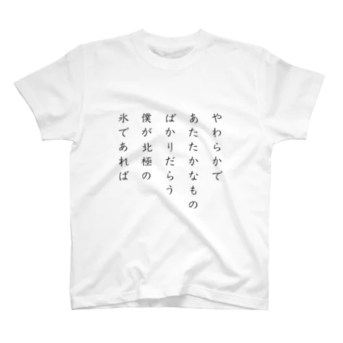 短歌2 Regular Fit T-Shirt