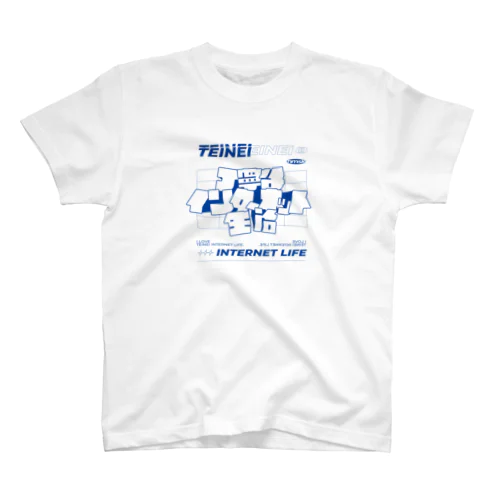 丁寧なインターネット生活 スタンダードTシャツ