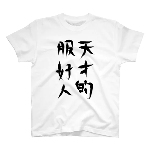 天才的服好人 スタンダードTシャツ