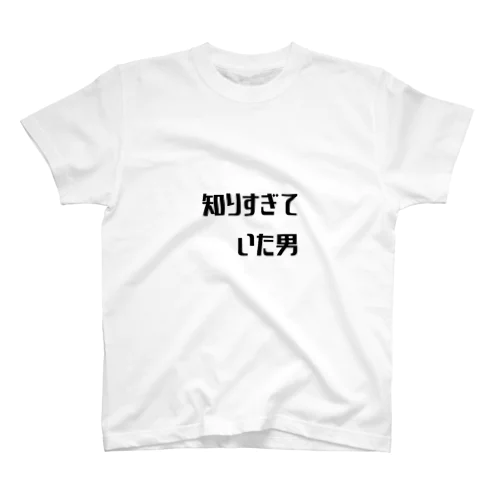 知りすぎていた男 スタンダードTシャツ