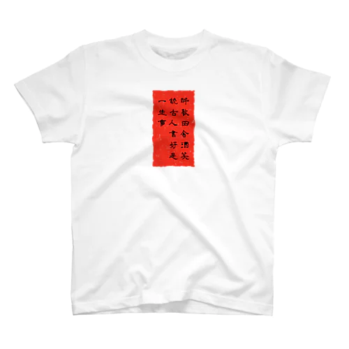 漢詩「送孟六帰襄陽」 Regular Fit T-Shirt