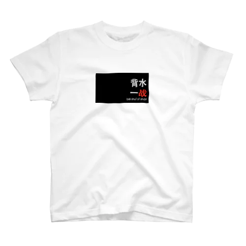 中国語四字熟語　背水一战 Regular Fit T-Shirt